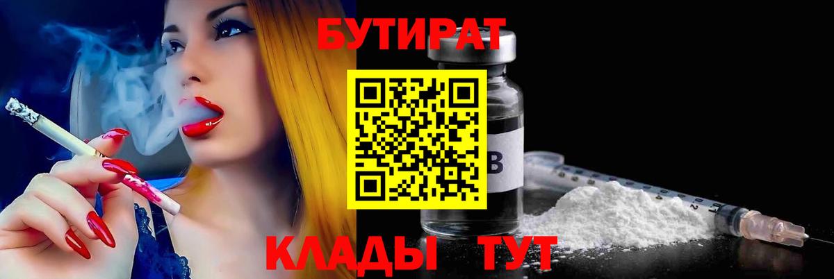 Бутират Butirat Светлоград