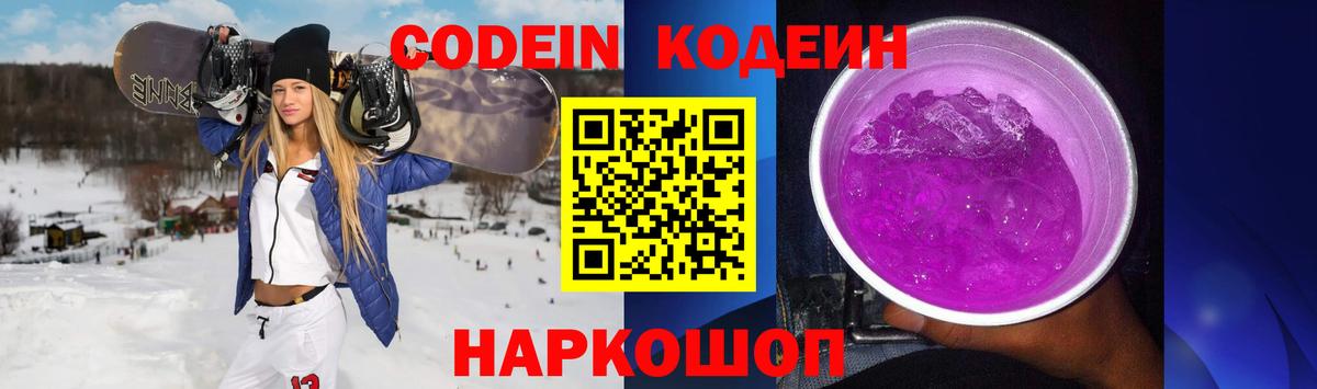 Светлоград  Кодеин Purple Drank  Codein напиток Lean (лин)  Вход с VPN 